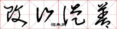 刘少英改行从善草书怎么写
