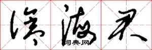 刘少英沧海君草书怎么写