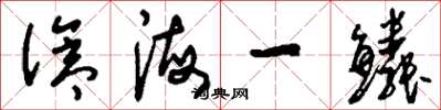 刘少英沧海一鳞草书怎么写