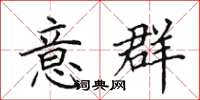 田英章意群楷书怎么写