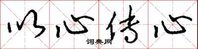 钱沛云以心传心行书怎么写