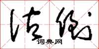 刘少英估倒草书怎么写