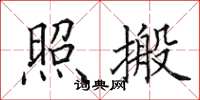 田英章照搬楷书怎么写