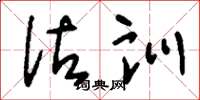 刘少英诂训草书怎么写