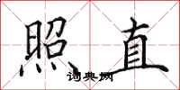 田英章照直楷书怎么写