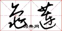 刘少英龟莲草书怎么写