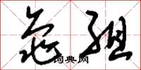 刘少英龟组草书怎么写