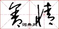 刘少英含情草书怎么写