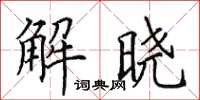 田英章解晓楷书怎么写