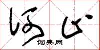 刘少英何止草书怎么写