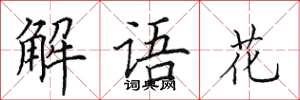 田英章解语花楷书怎么写