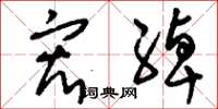 刘少英宏绰草书怎么写