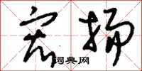 刘少英宏扬草书怎么写