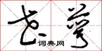 刘少英花萼草书怎么写
