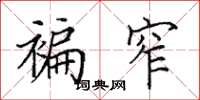 田英章褊窄楷书怎么写
