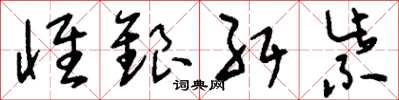 刘少英怀银纡紫草书怎么写