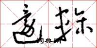 刘少英还轸草书怎么写