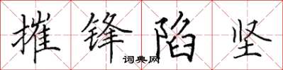 田英章摧锋陷坚楷书怎么写