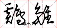 刘少英鸡雏草书怎么写