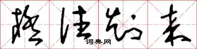 刘少英极往知来草书怎么写
