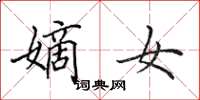 田英章嫡女楷书怎么写
