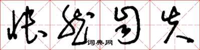 刘少英怅然自失草书怎么写
