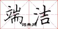 田英章端洁楷书怎么写