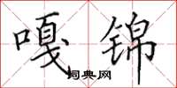 田英章嘎锦楷书怎么写
