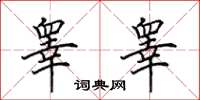田英章睾睾楷书怎么写