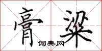 田英章膏粱楷书怎么写