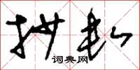 刘少英抄数草书怎么写