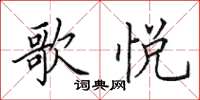 田英章歌悦楷书怎么写