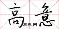 钱沛云高意行书怎么写