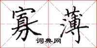 田英章寡薄楷书怎么写