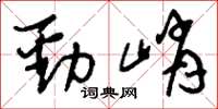 刘少英劲峭草书怎么写