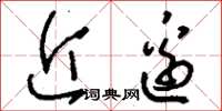刘少英近边草书怎么写