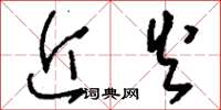 刘少英近火草书怎么写