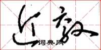 刘少英近效草书怎么写