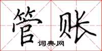 田英章管账楷书怎么写