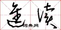 刘少英进读草书怎么写