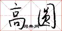 钱沛云高圆行书怎么写