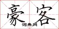 田英章豪客楷书怎么写