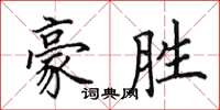 田英章豪胜楷书怎么写