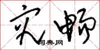 刘少英究畅草书怎么写