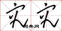 刘少英究究草书怎么写