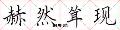 田英章赫然耸现楷书怎么写