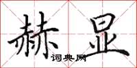 田英章赫显楷书怎么写