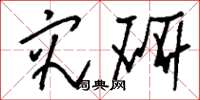 刘少英究研草书怎么写