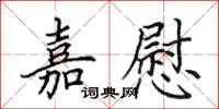 田英章嘉慰楷书怎么写