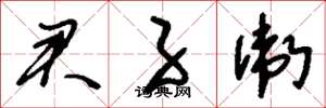 刘少英君子卫草书怎么写